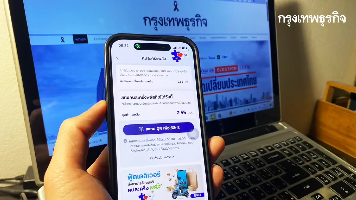 วันสุดท้าย ใช้เงิน 'คนละครึ่งพลัส' เที่ยงคืนตัดสิทธิ์ ไม่ต่อเวลา