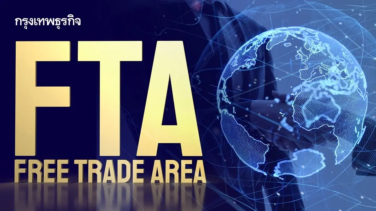 สนค.ชี้ FTA ยุคใหม่ ไม่ได้แข่งภาษี 0% แต่แข่ง..ใครคุมห่วงโซ่อุปทานโลกได้ก่อน