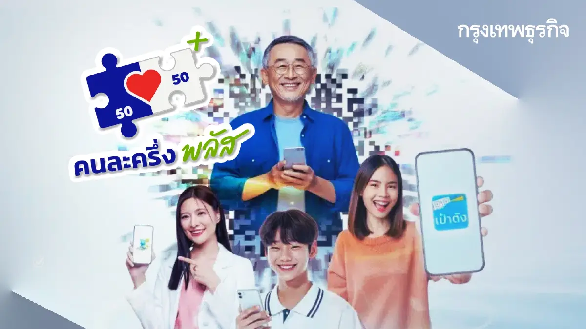 เงินมาแล้ว 'คนละครึ่ง' แจก 2,000 บาท เข้าถุงเงิน เฟส1 ใช้ถึงวันไหน?