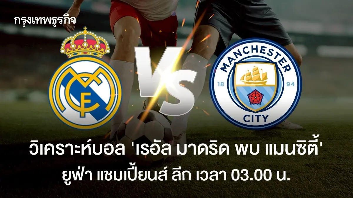 ดูบอลสด เรอัล มาดริด พบ แมนซิตี้ วิเคราะห์บอล ยูฟ่า แชมเปี้ยนส์ ลีก