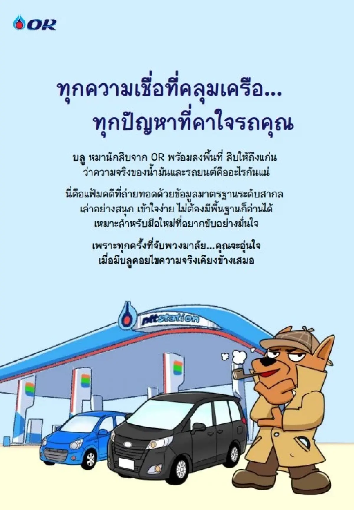 OR เปิดตัว e-book 'บลู Files' ปลดล็อกความเข้าใจเรื่องน้ำมัน สู่คู่มือรู้จริงสำหรับผู้ใช้รถ