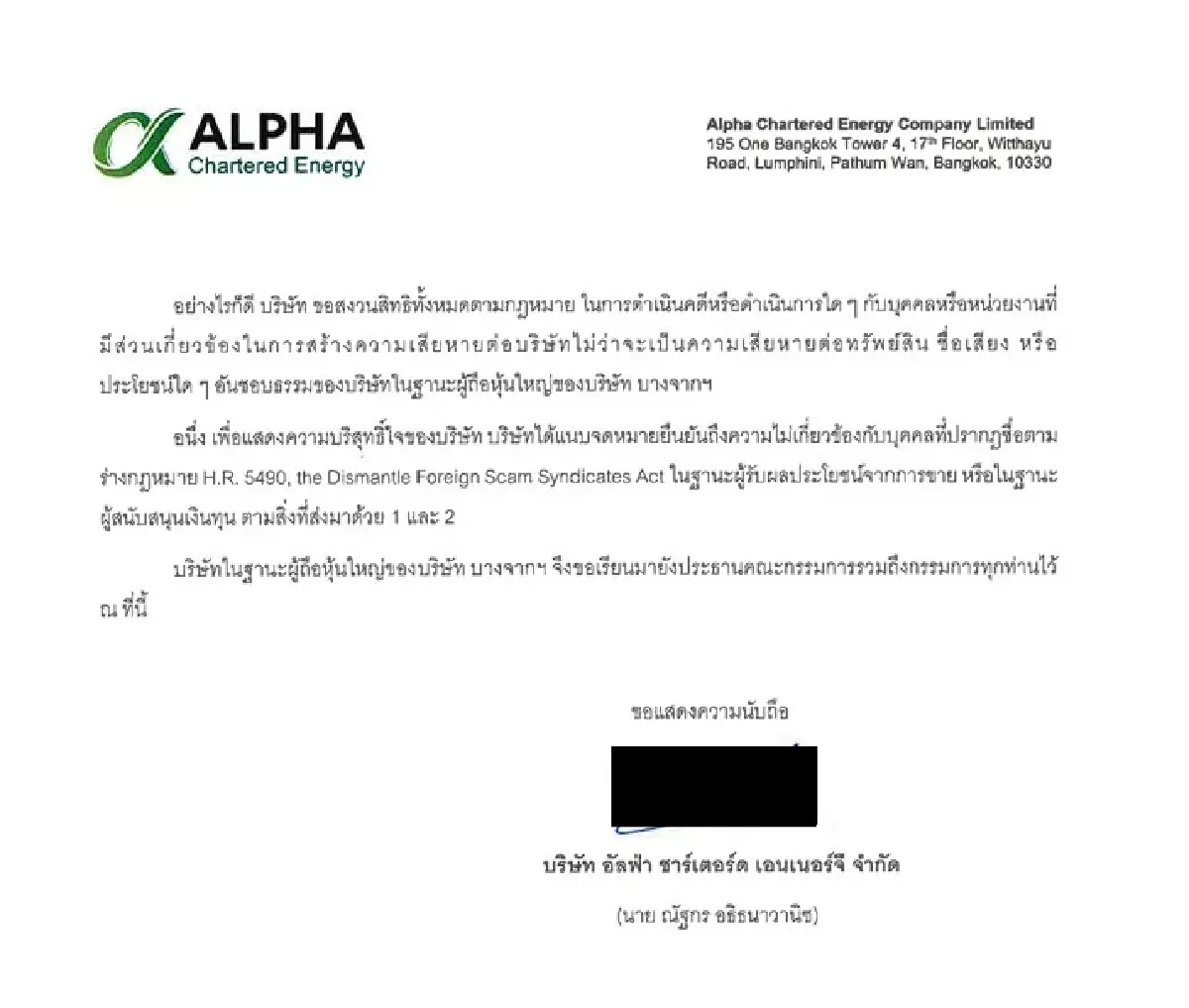 อัลฟ่า ชาร์เตอร์ดฯ พักบทบาทบางจากชั่วคราวหลังถูกพาดพิง ยันไร้เอี่ยวฟอกเงิน พร้อมสู้คดีปกป้องชื่อเสียง