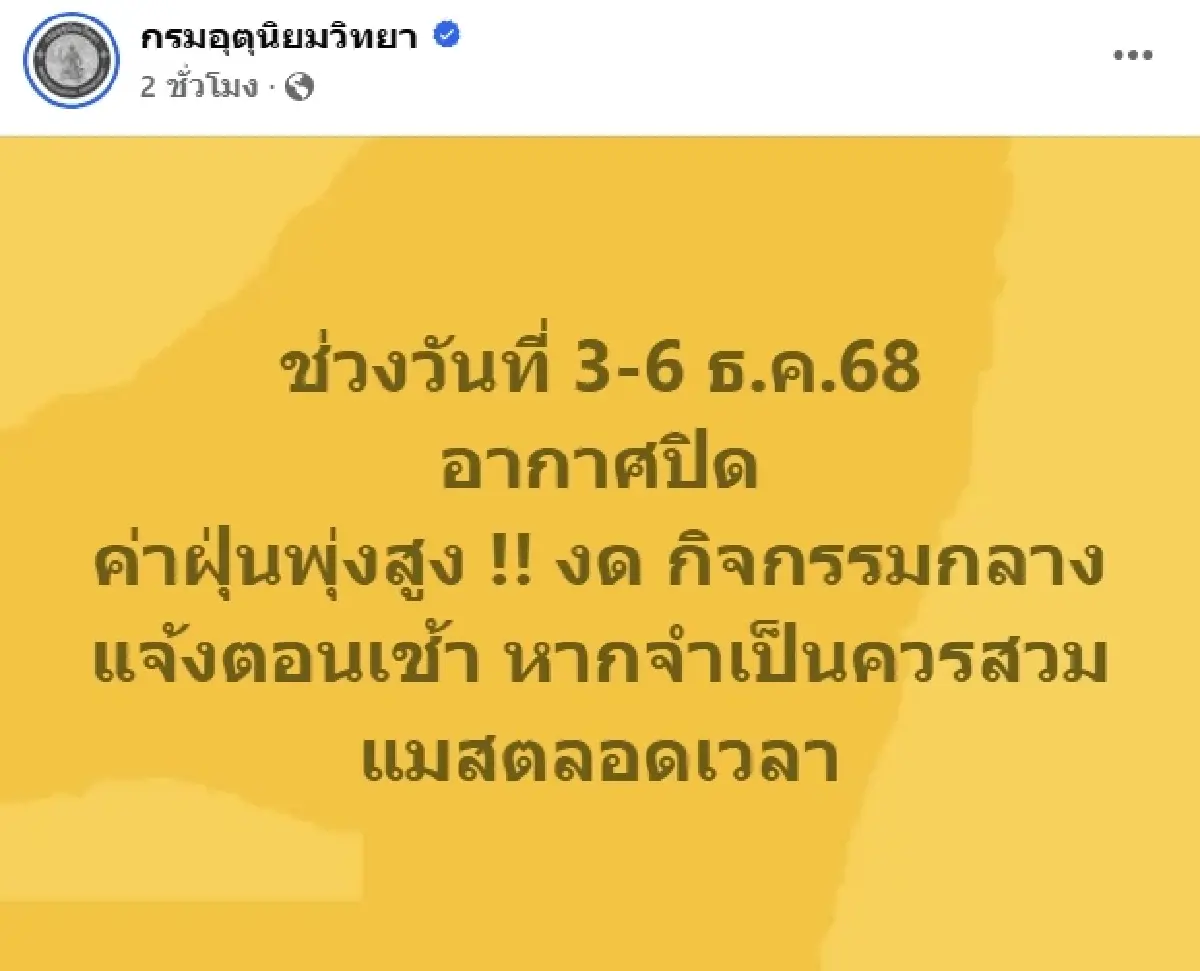 อากาศปิด กรมอุตุฯ เตือน 'ค่าฝุ่นพุ่งสูง' 3-6 ธ.ค. งดกิจกรรมกลางแจ้งตอนเช้า