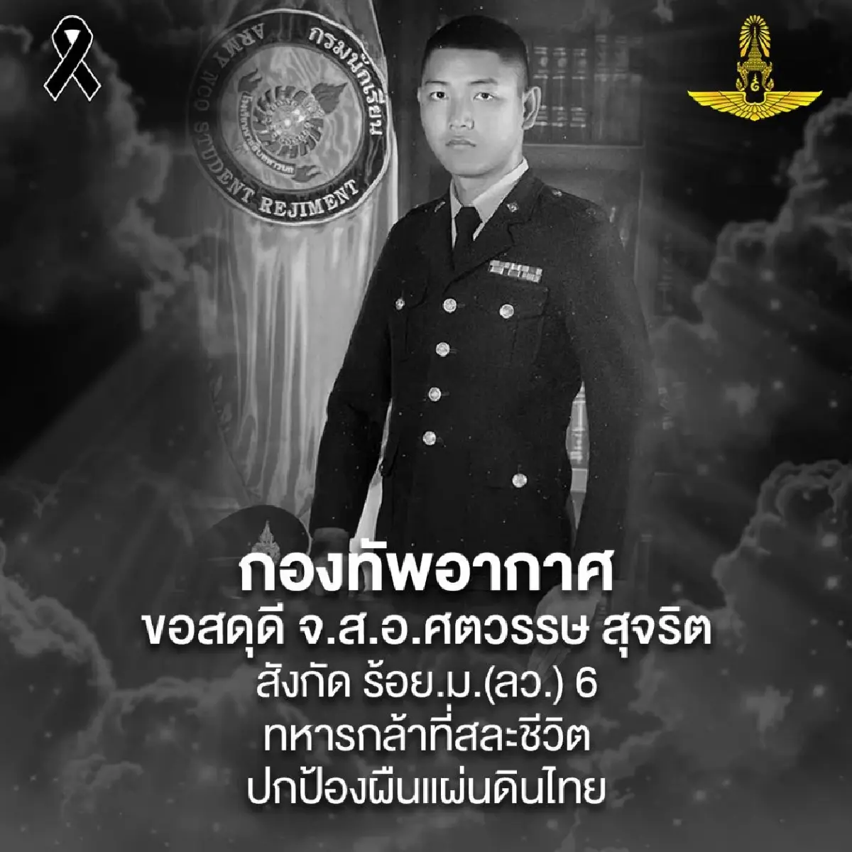 สดุดีวีรบุรุษทหารกล้า '4 ทหารพลีชีพ' สละชีวิตปกป้องผืนแผ่นดินไทย