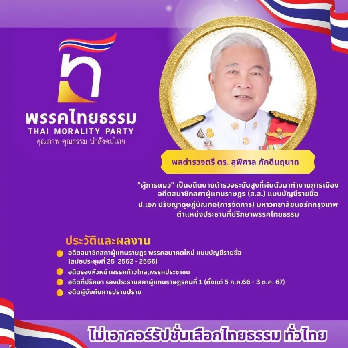 ‘สุพิศาล’ ลาออกพรรคส้ม ซบ ‘ไทยธรรม’ หลังไม่ผ่านคัดตัว สส.