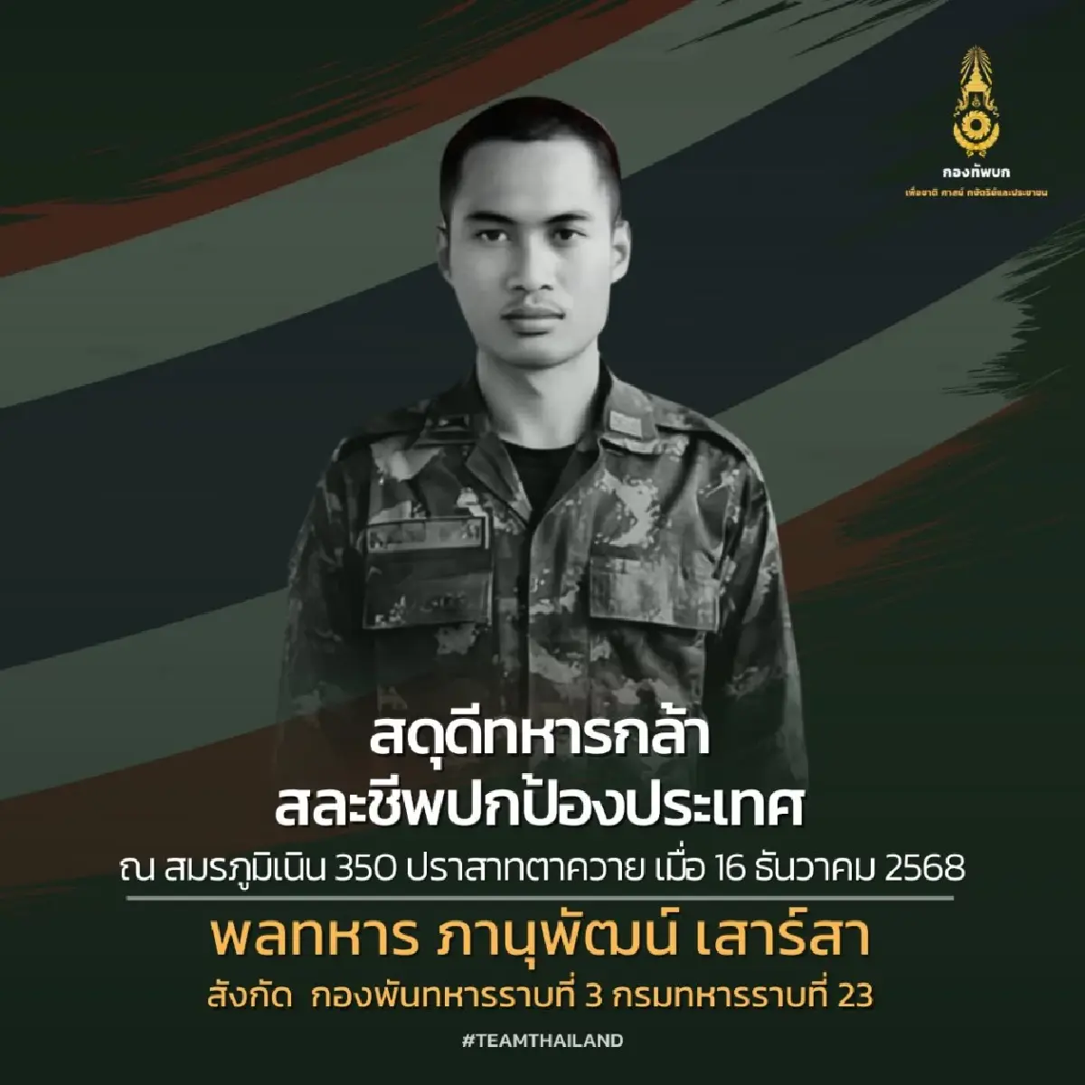 ด่วน! พบแล้วร่าง 2 ทหารกล้า 'จ.ส.อ.สำเริง - พลทหารภานุพัฒน์' วีรบุรุษเนิน 350
