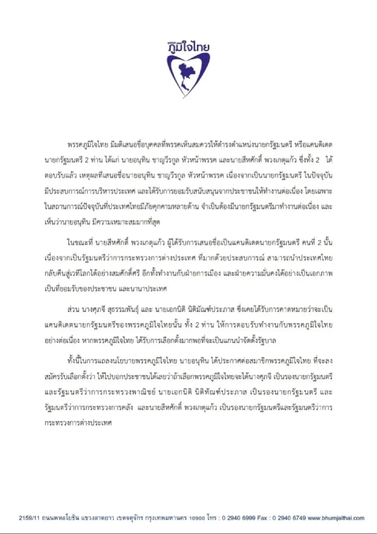 ภท.เปิด 2แคนดิเดตนายกฯ'อนุทิน' เบอร์หนึ่ง -'สีหศักดิ์' ตอบรับแล้ว