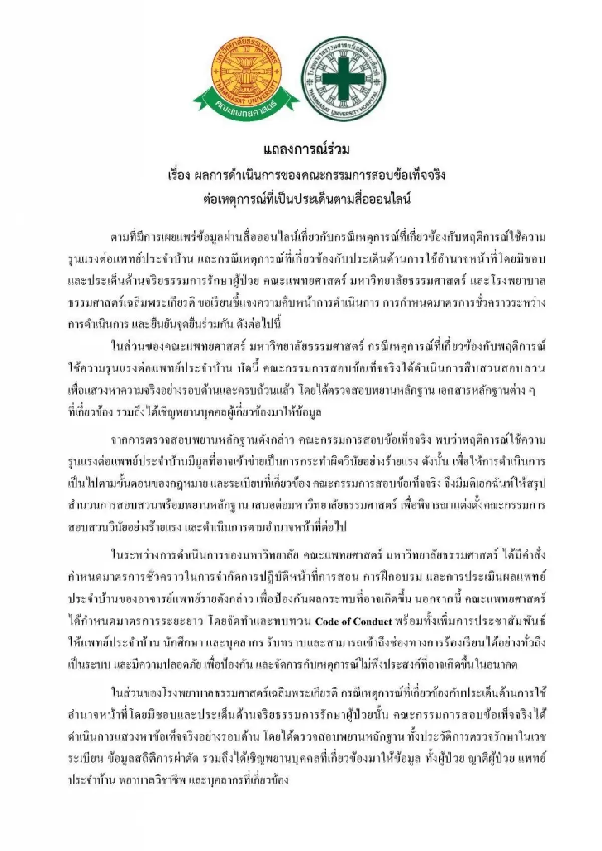 แพทยศาสตร์ มธ. แถลงผลสอบ 'อาจารย์แพทย์' มีมูลผิดวินัยร้ายแรง