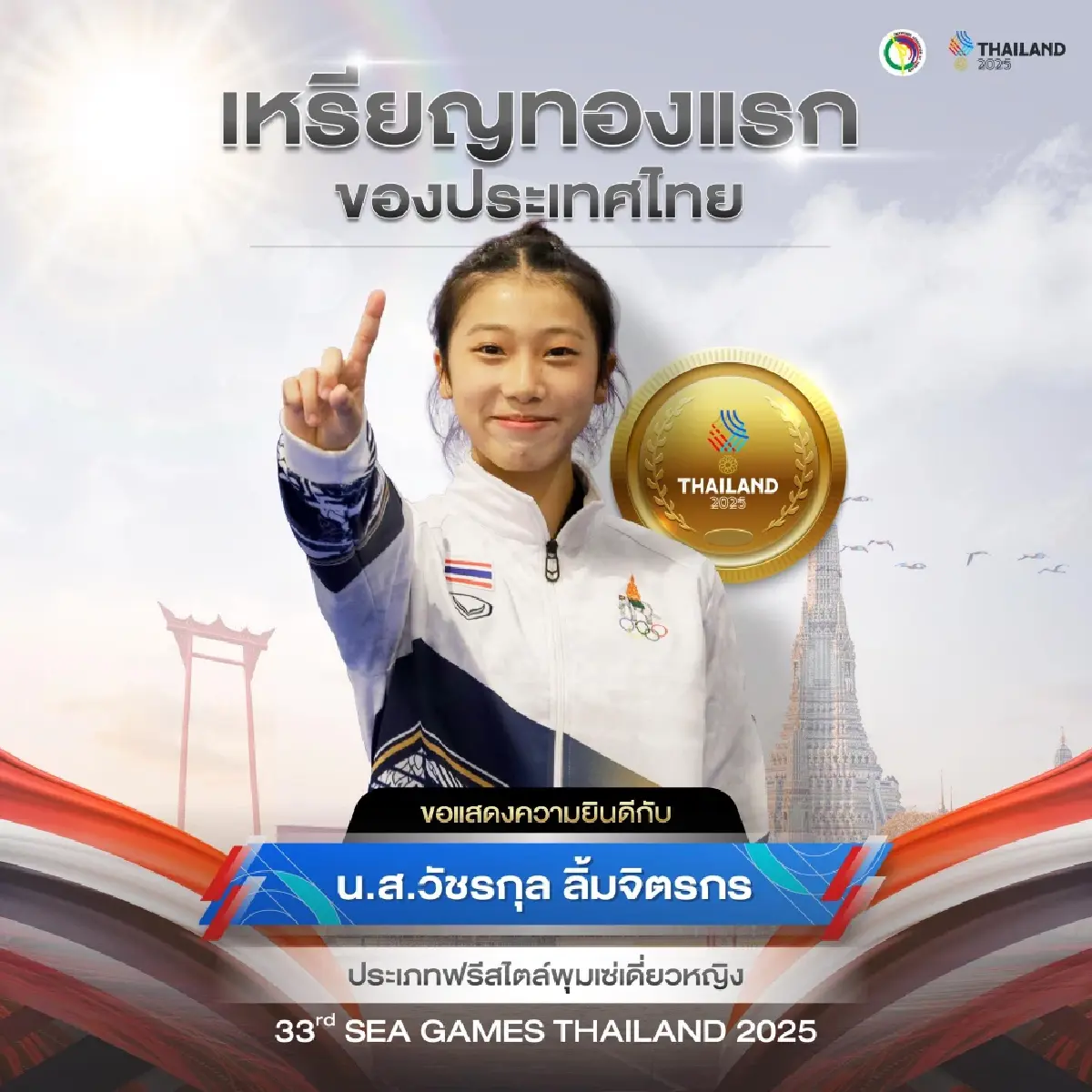 นาโน วัชรกุล เทควันโดหญิง คว้าเหรียญทองแรกให้ทัพไทย ซีเกมส์ 2025