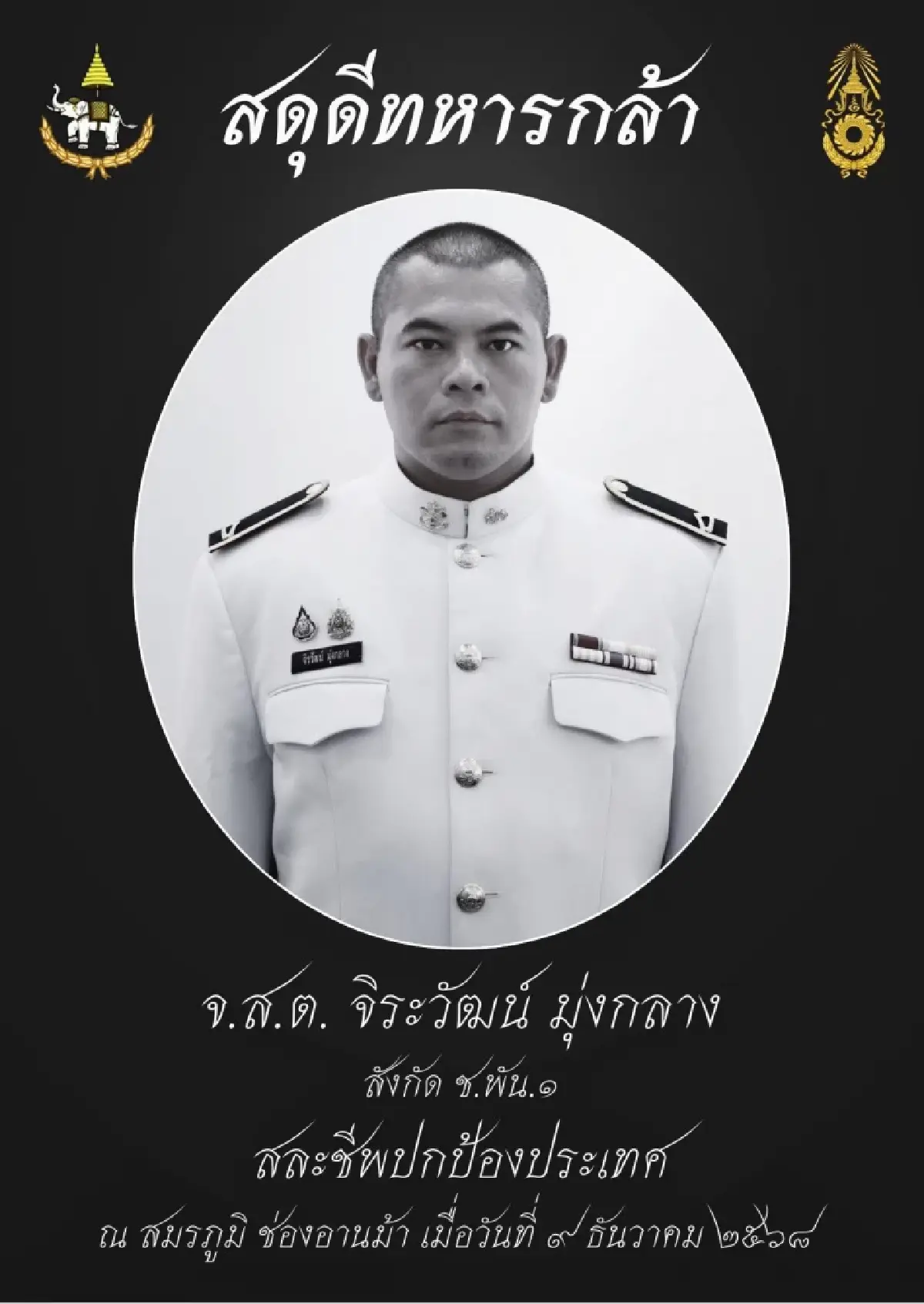 สดุดีวีรบุรุษทหารกล้า '4 ทหารพลีชีพ' สละชีวิตปกป้องผืนแผ่นดินไทย