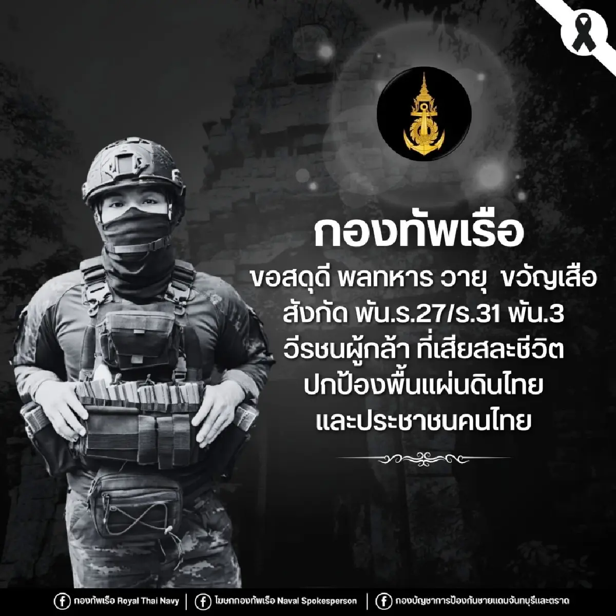 สดุดีวีรบุรุษทหารกล้า '4 ทหารพลีชีพ' สละชีวิตปกป้องผืนแผ่นดินไทย