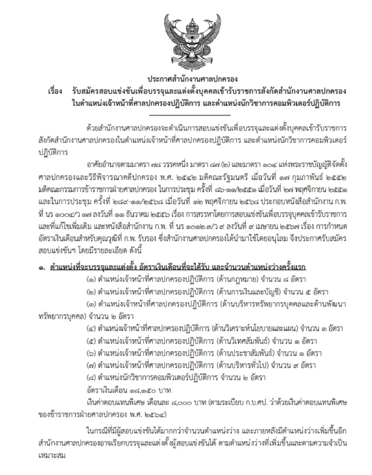 มาแล้ว ‘งานราชการ 2569’ บรรจุเข้ารับราชการ ไม่ต้องผ่านภาค ก. เงินเดือนดี