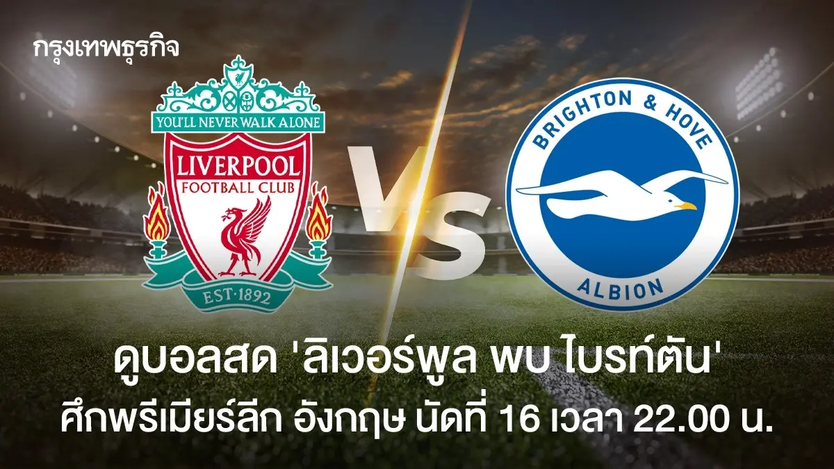 ดูบอลสด 'ลิเวอร์พูล พบ ไบรท์ตัน' พรีเมียร์ลีก อังกฤษ ที่แอนฟิลด์