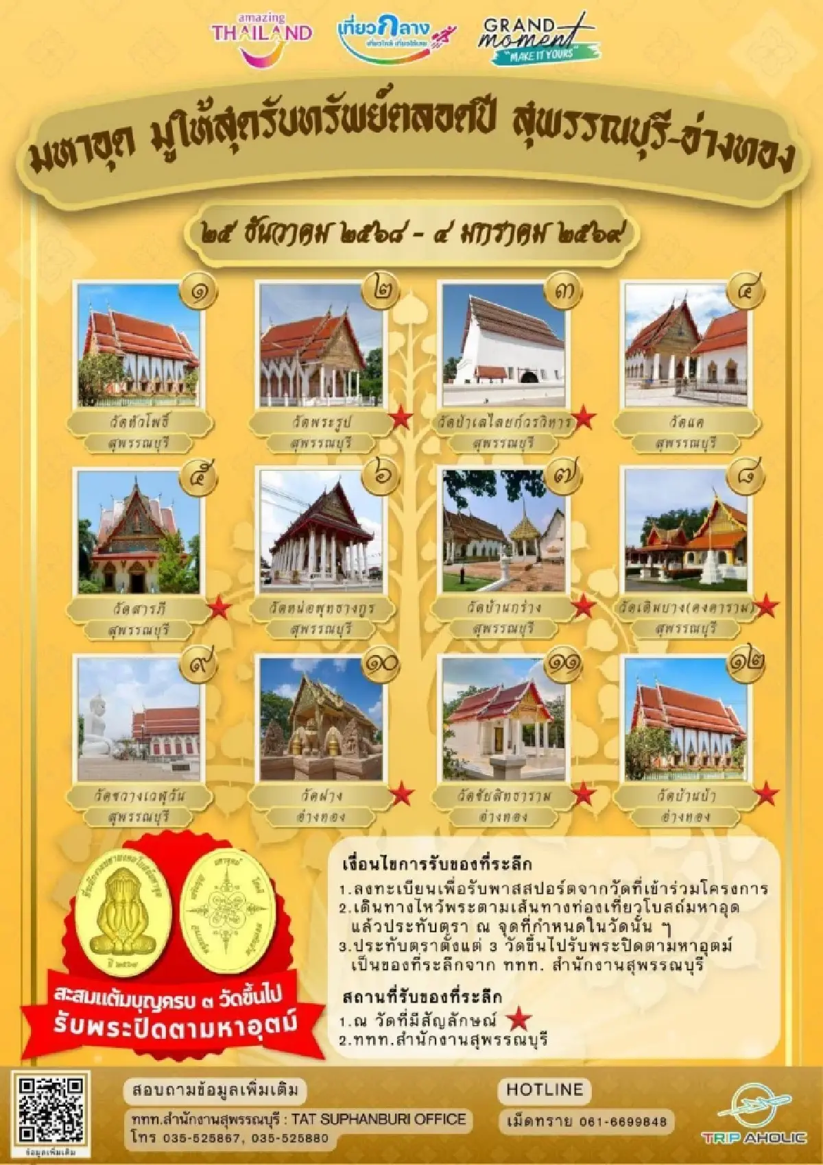 ‘มูให้สุด รับทรัพย์ตลอดปี’ กับเส้นทางศรัทธา 25 ธ.ค. 68-4 ม.ค. 69