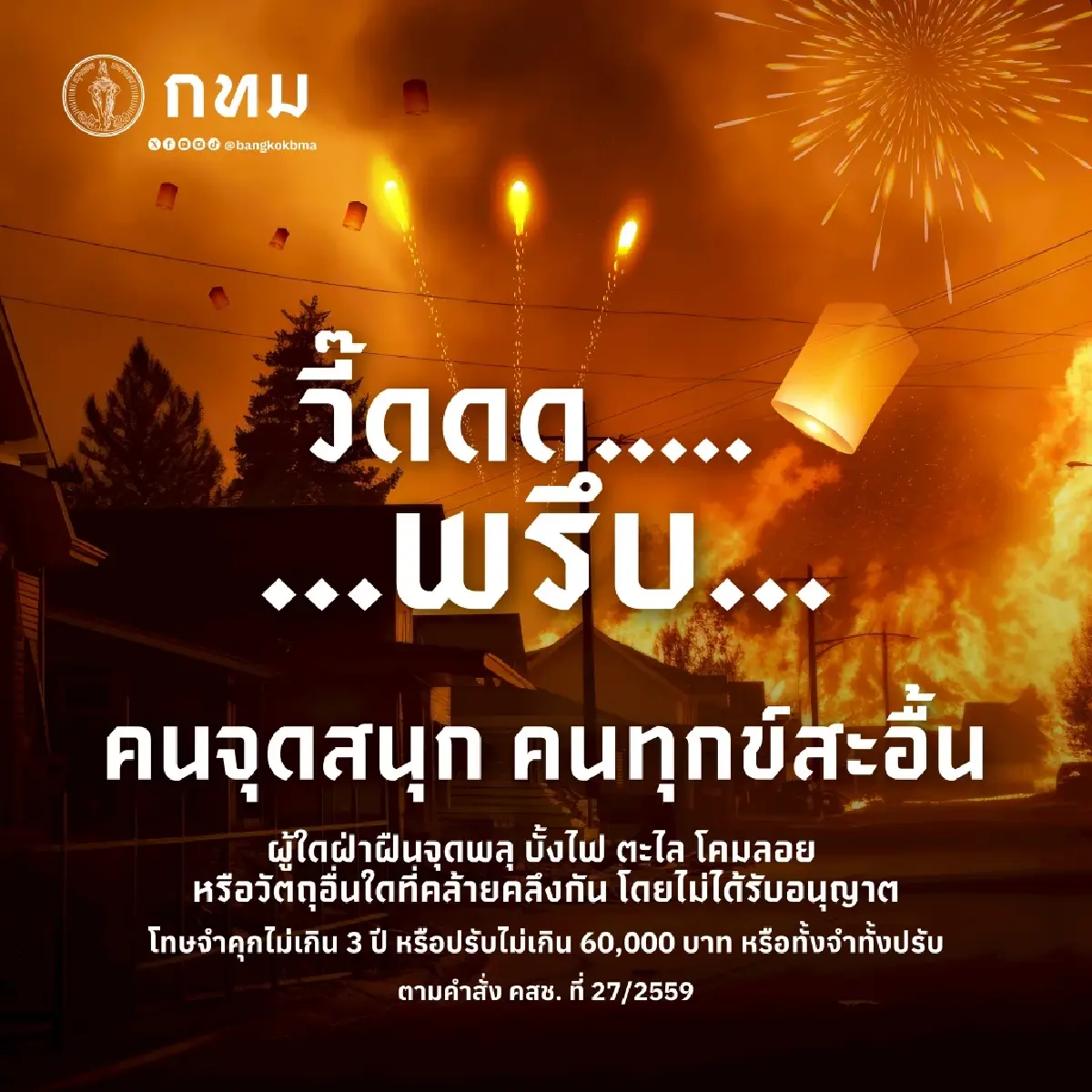 กทม. สั่ง 50 เขต คุมเข้ม 'พลุ-โคมลอย' ช่วงปีใหม่ ฝ่าฝืนจุดมีโทษคุก 3 ปี ปรับ 6 หมื่น
