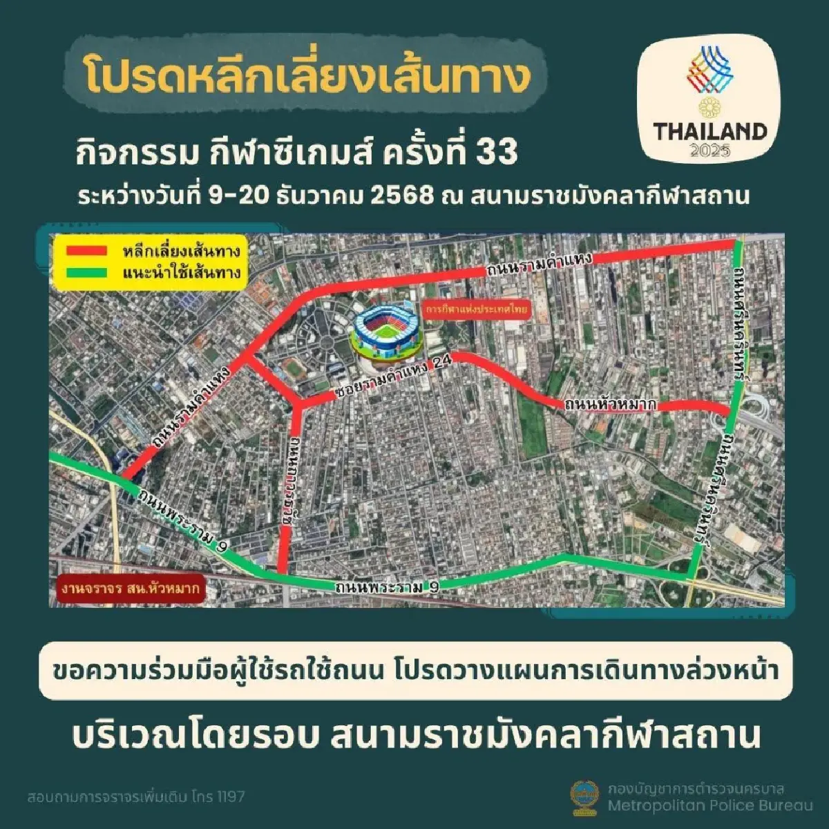 พิธีเปิดซีเกมส์ 2025 ตร. พร้อมอำนวยการจราจร กกท. จัดรถ Shuttle Bus รับ-ส่ง ฟรี!