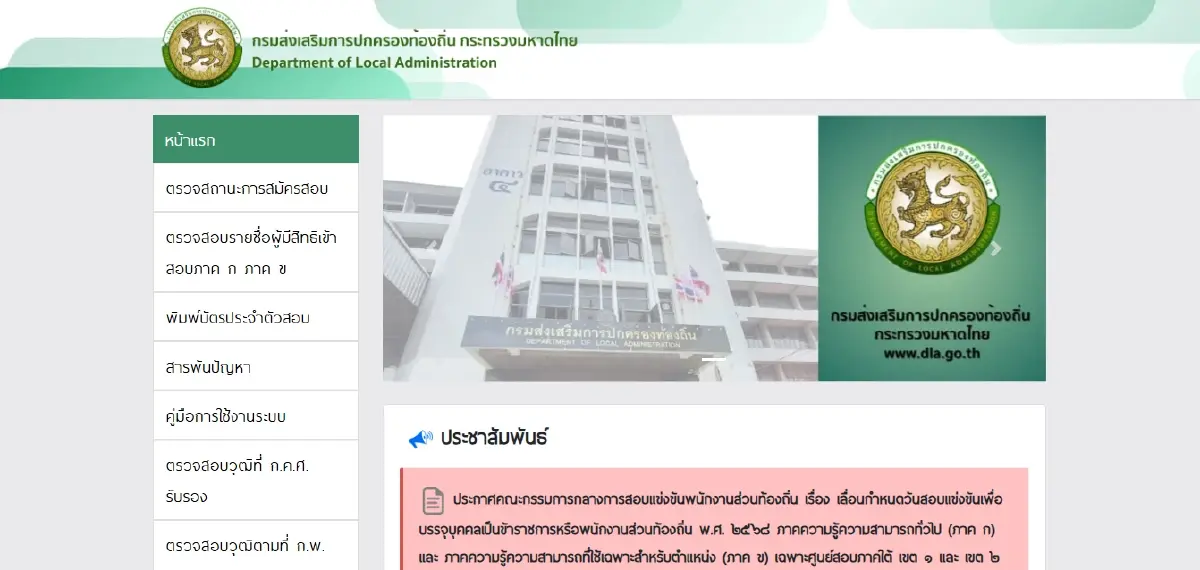 คลิก เข้าระบบ dla-local2568.thaijobjob.com ประกาศผลสอบท้องถิ่น 68
