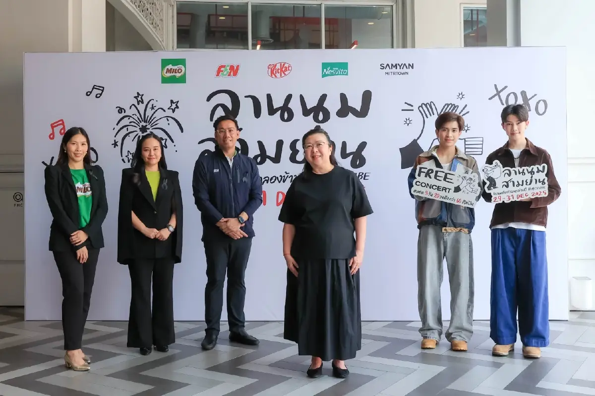 สามย่านมิตรทาวน์ แท็กทีมพาร์ตเนอร์ ชวน 'จิบนมชนแก้วฉลองข้ามปี' 29 - 31 ธ.ค. 68 นี้