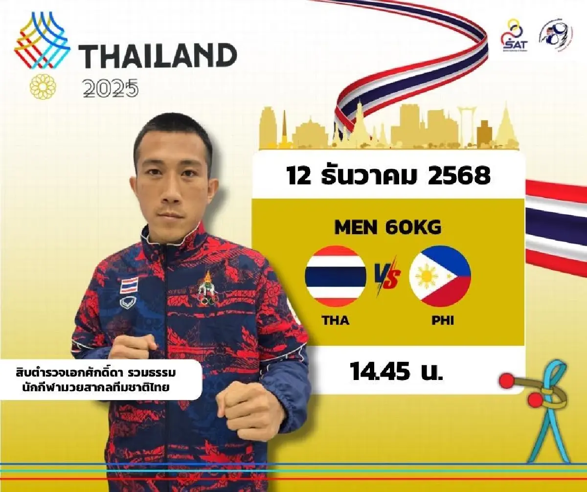 LIVE ถ่ายทอดสดมวยสากล เชียร์บรรจง สินศิริ 'ไทย พบ มาเลเซีย' ซีเกมส์ 2025