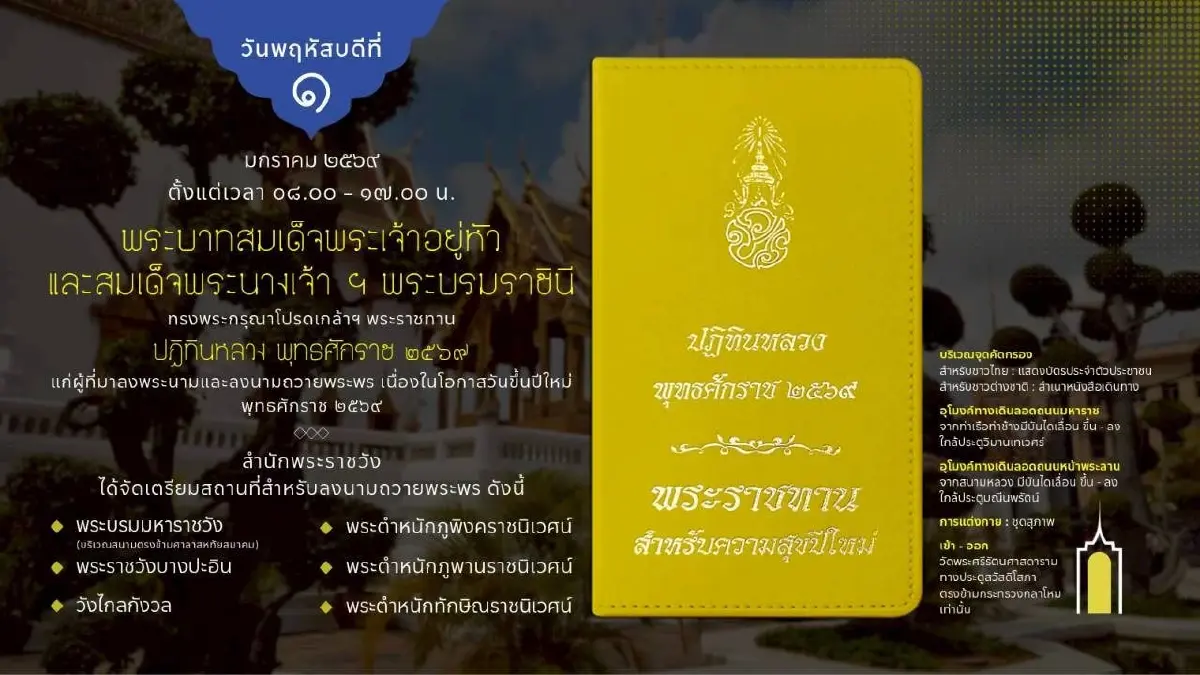 ในหลวง-พระราชินี พระราชทานปฏิทินหลวง 2569 แก่ผู้ที่มาลงนามถวายพระพร