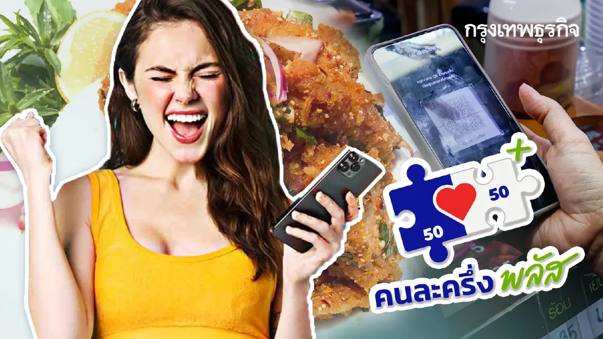 ทำไม? ยังไม่ได้เงิน คนละครึ่ง 2000 ดูวิธีกดรับเงิน โอนวันศุกร์อีก