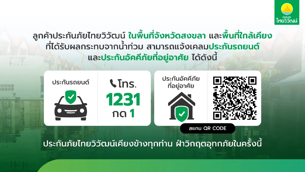ประกันภัยไทยวิวัฒน์ เร่งช่วยลูกค้าภาคใต้จากวิกฤติน้ำท่วม ออกมาตรการด่วนครอบคลุมทุกด้าน