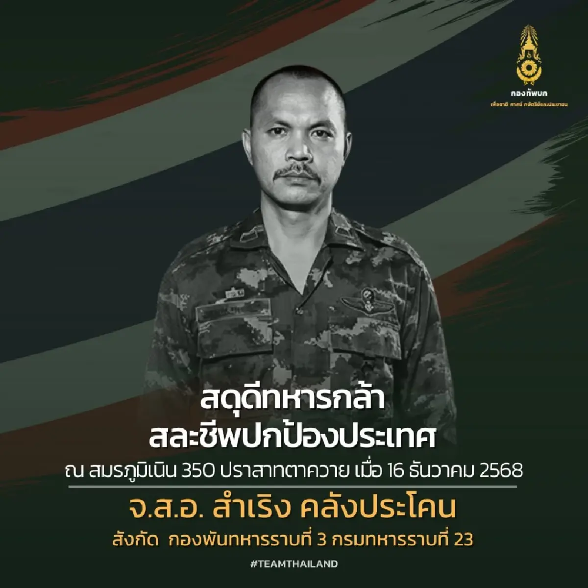 ด่วน! พบแล้วร่าง 2 ทหารกล้า 'จ.ส.อ.สำเริง - พลทหารภานุพัฒน์' วีรบุรุษเนิน 350
