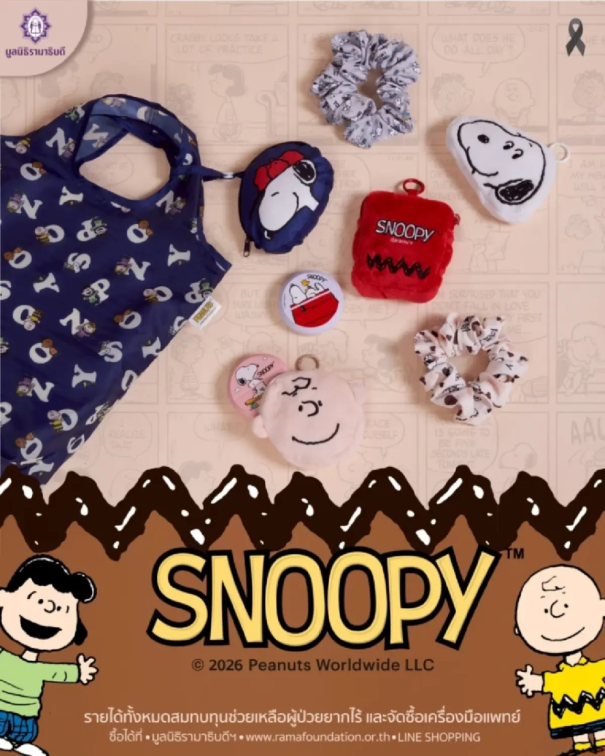 มูลนิธิรามาธิบดีฯ ของที่ระลึกการกุศล Snoopy ชุดใหม่ ปี 2026