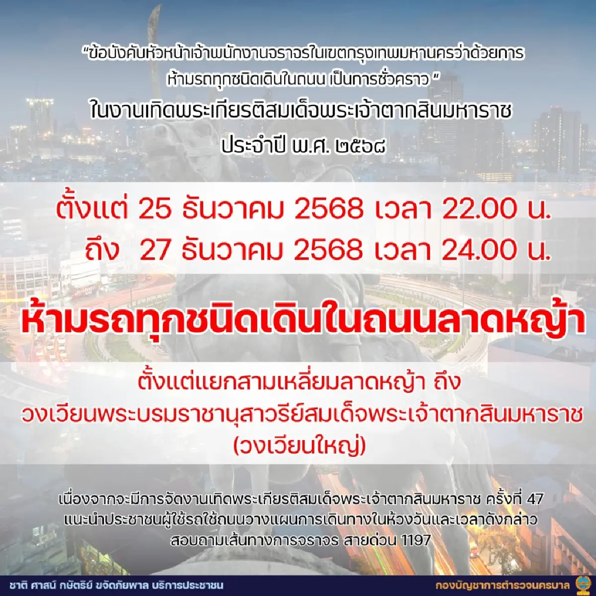 มีงานใหญ่ เช็กเส้นทาง ปิดถนนลาดหญ้า ห้ามรถทุกชนิดเดินในถนน 3 วัน