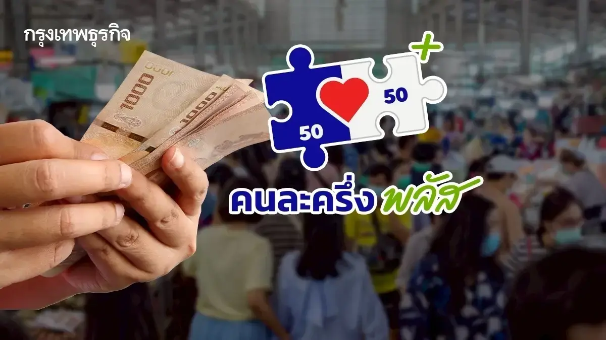 เป็นไปได้แค่ไหน คืนชีพ คนละครึ่ง เฟส 2 แจกเงินใหม่ เฟส 1 รีบเติมเงิน