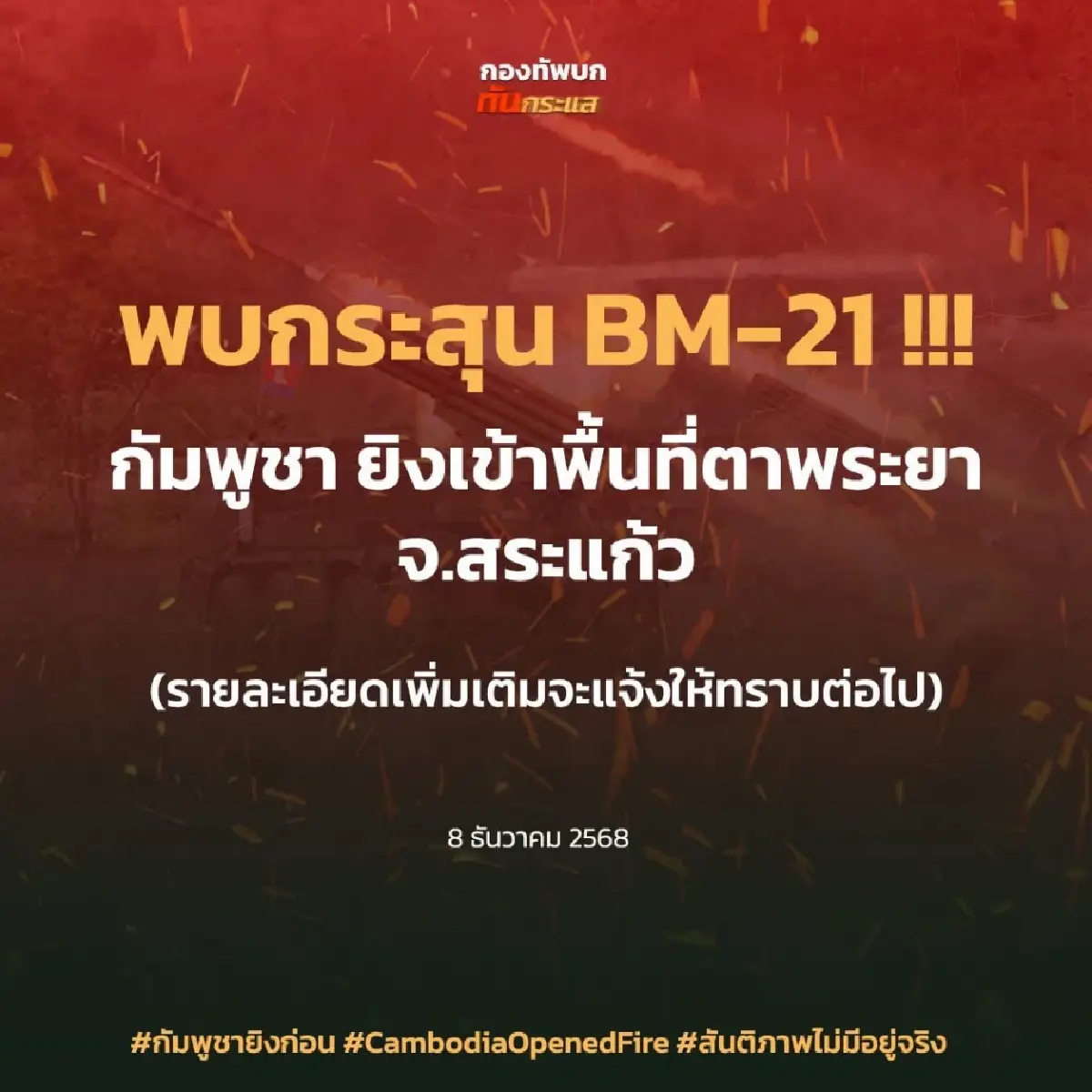 ทภ.2 เฝ้าระวัง BM-21 ยิงถล่มไทยคืนนี้  อ.ตาพระยา จ.สระแก้ว โดนแล้ว