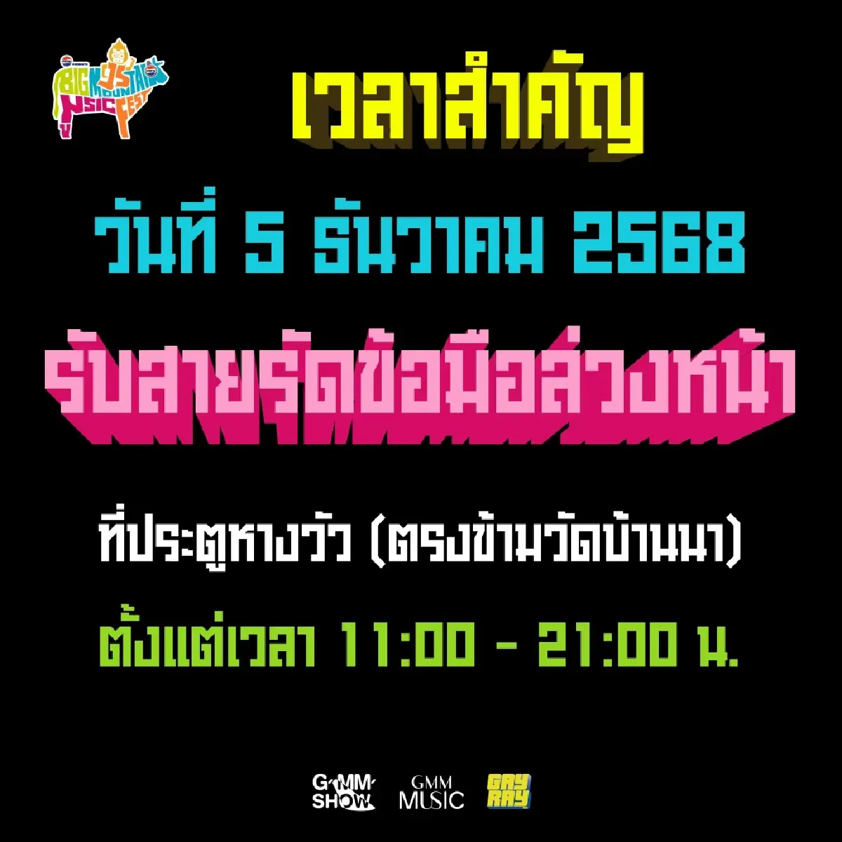 เริ่มแล้ว ไปคอนเสิร์ตเขาใหญ่ Big Mountain 2025 เช็กศิลปิน ที่จอดรถ