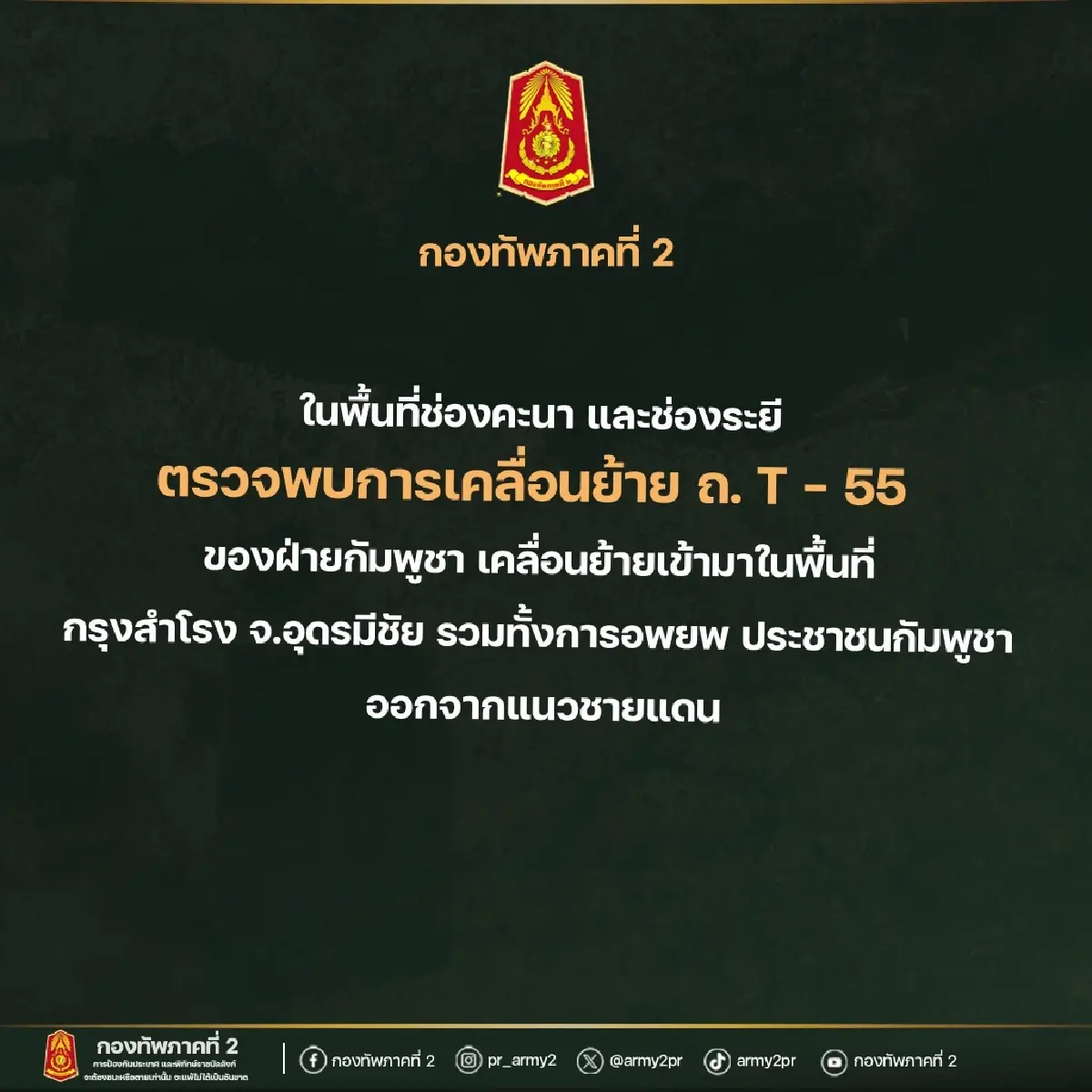 ด่วน! เขมรเคลื่อนรถถัง T-55 ประชิดชายแดน อพยพคน