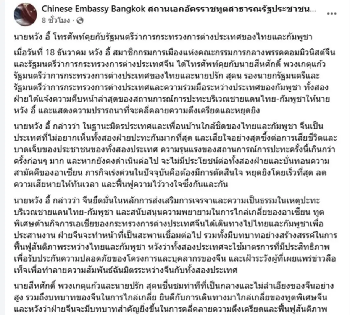 จีนส่ง 'หวัง อี้' กาวใจสงบศึกชายแดน โทรคุย 'สีหศักดิ์-ปรัก สุคน' หยุดยิง