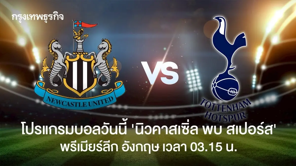 ผลบอลเมื่อคืน 'นิวคาสเซิ่ล 2-2 สเปอร์ส' ดูตารางคะแนนพรีเมียร์ลีก