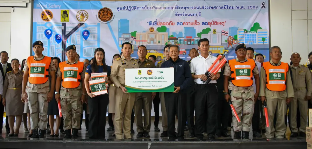 ไทยเบฟ มอบเสื้อกั๊กสะท้อนแสง และสิ่งของจำเป็น แก่เจ้าหน้าที่ในช่วงปีใหม่ 2569