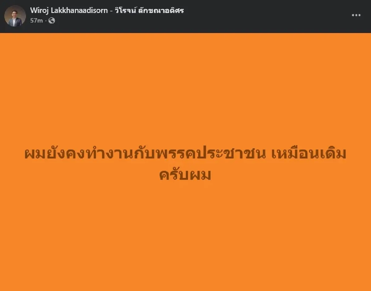 'วิโรจน์' ไม่ลง สส. ต่อแต่ยังอยู่ ปชน. จับตาเตรียมถูกดันนั่ง รมต.