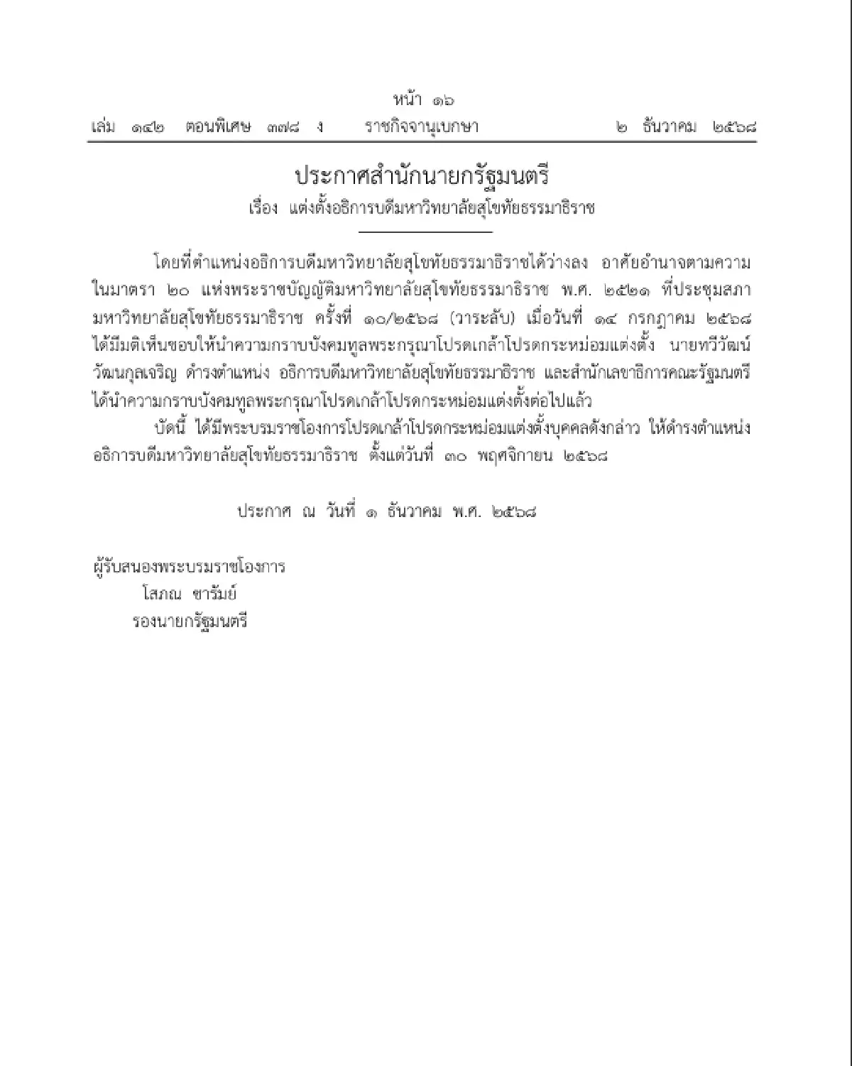 โปรดเกล้าฯ แต่งตั้ง อธิการบดีมหาวิทยาลัยสุโขทัยธรรมาธิราช
