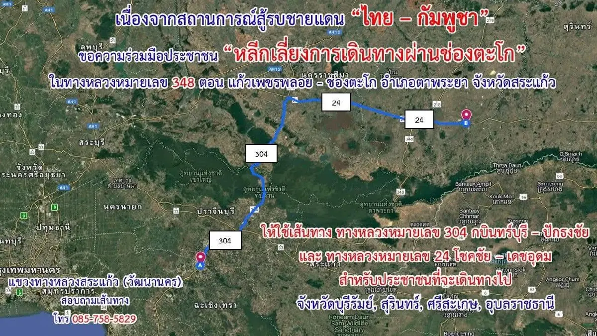 เลี่ยงด่วน เส้นทางช่องตะโก สระแก้ว ไม่ปลอดภัย ชายแดนไทย-กัมพูชาระอุ