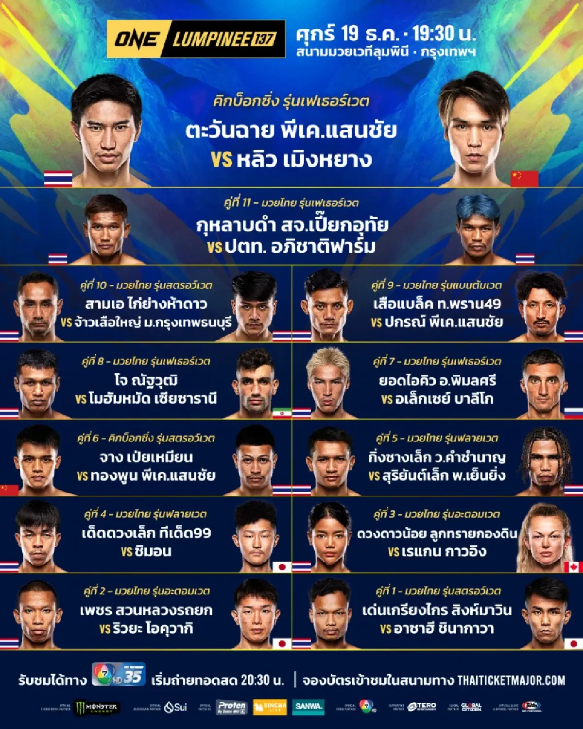 ดูสด มวยวันนี้ 'ตะวันฉาย VS เมิงหยาง' ถ่ายทอดสด มวย ONE ลุมพินี 137