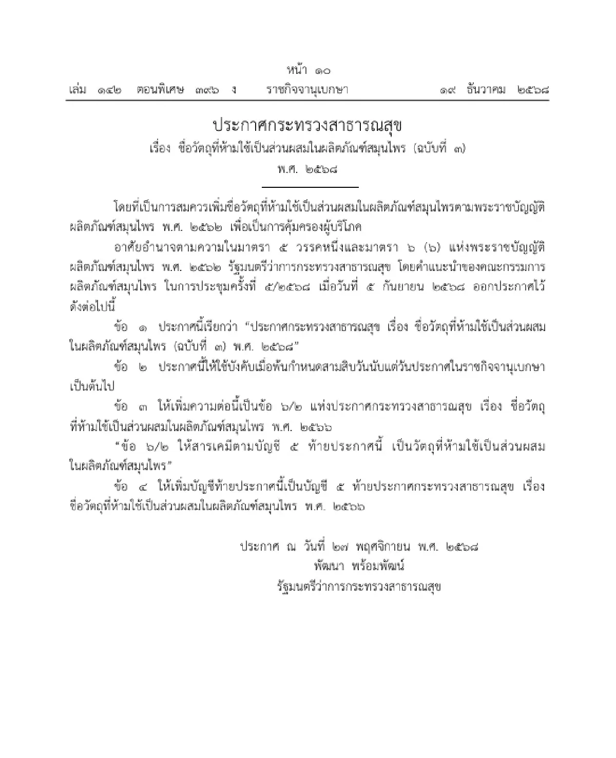 ราชกิจจาฯ ประกาศ สธ. ชื่อวัตถุที่ 'ห้ามใช้' เป็นส่วนผสมในผลิตภัณฑ์สมุนไพร