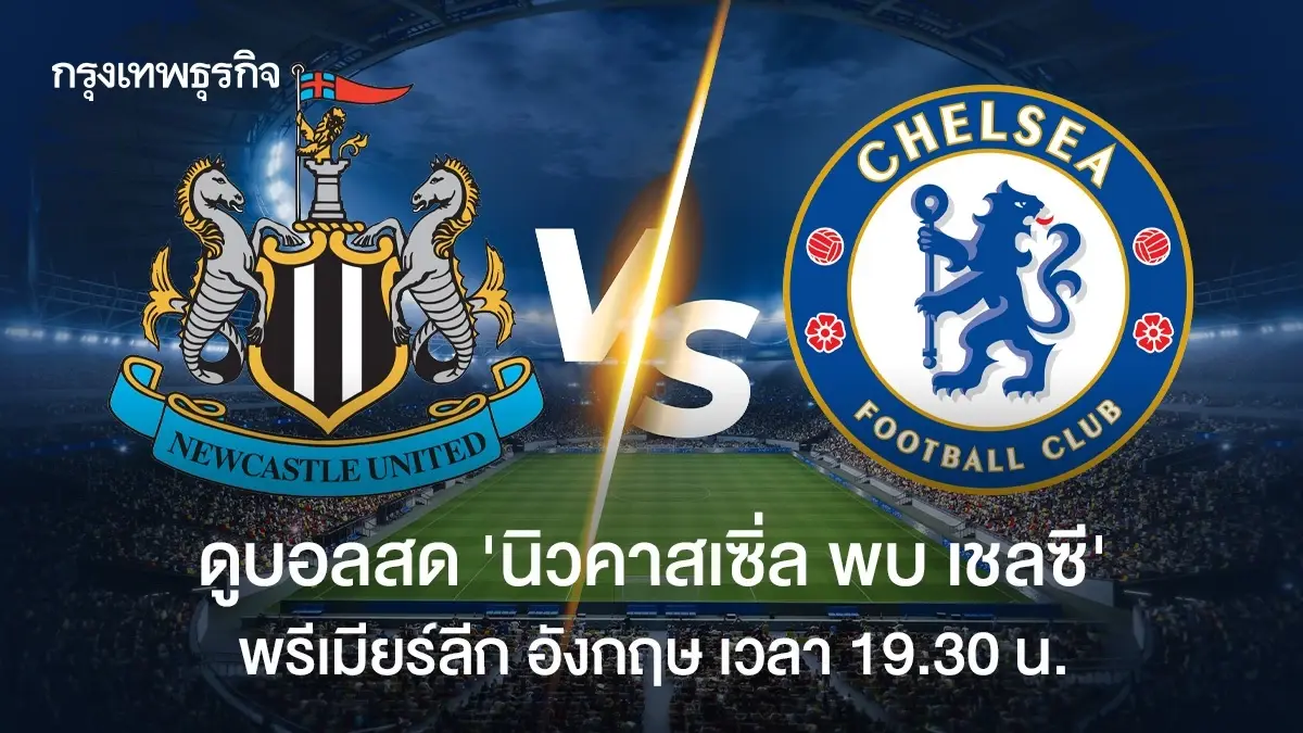 วิเคราะห์บอล ดูบอลสด 'นิวคาสเซิ่ล พบ เชลซี' พรีเมียร์ลีก อังกฤษ