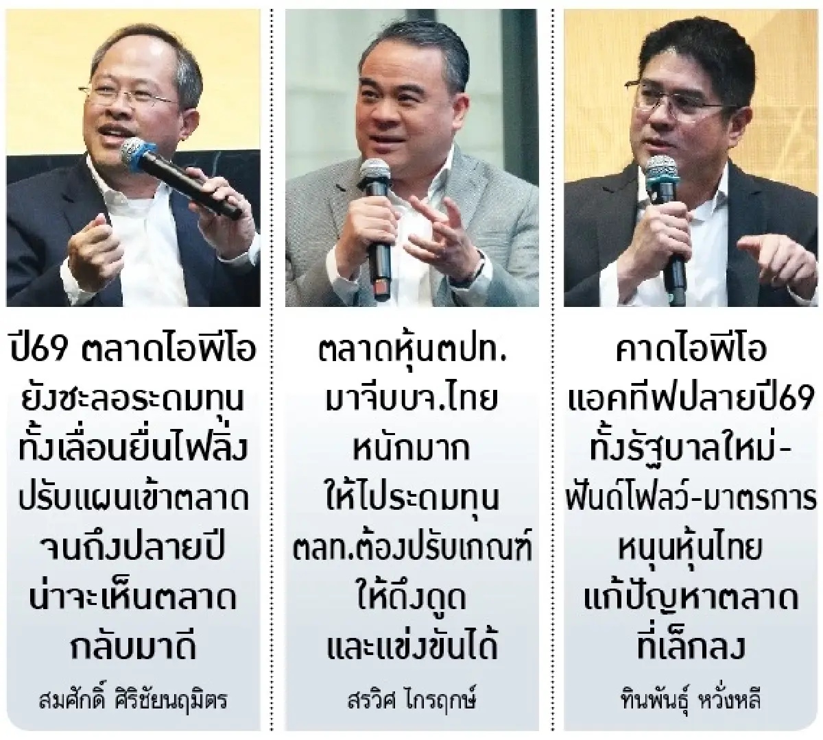 ฮ่องกง-สิงคโปร์เปิดศึก "ชิง IPO ไทย"  ปี 69 ภาวะ-สภาพคล่องกระทบต่อเนื่อง