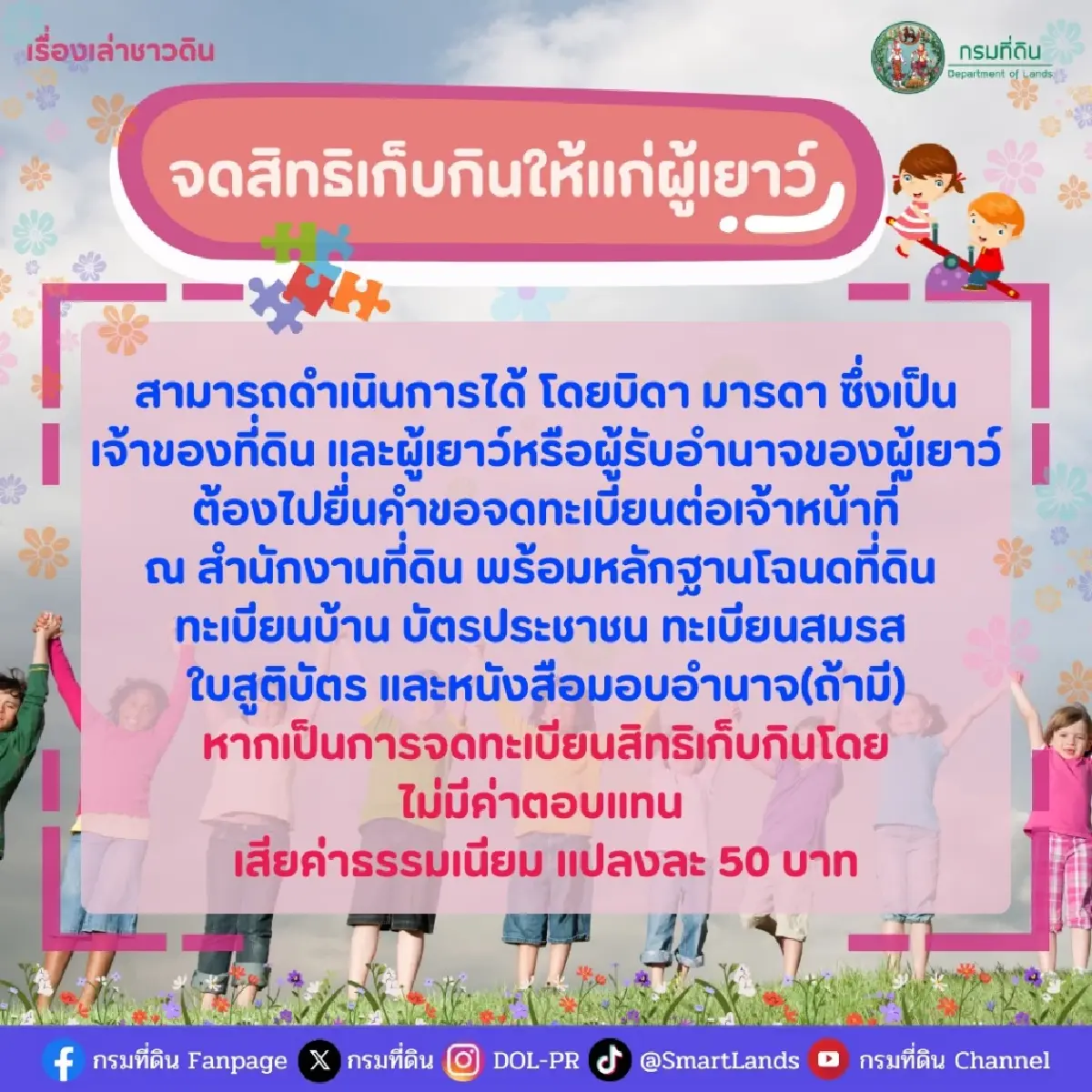 กรมที่ดิน เปิดขั้นตอน การจดสิทธิเก็บกินให้แก่ผู้เยาว์