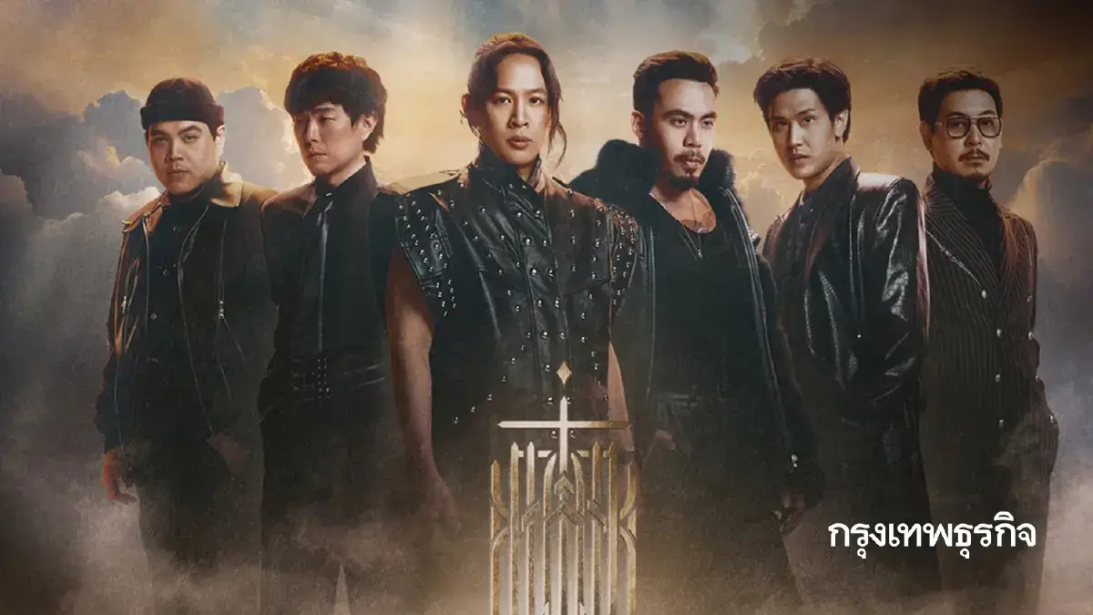 LIVE ถ่ายทอดสด คอนเสิร์ตครั้งสุดท้าย 'COCKTAIL 77 EVER TOUR' ดูฟรี