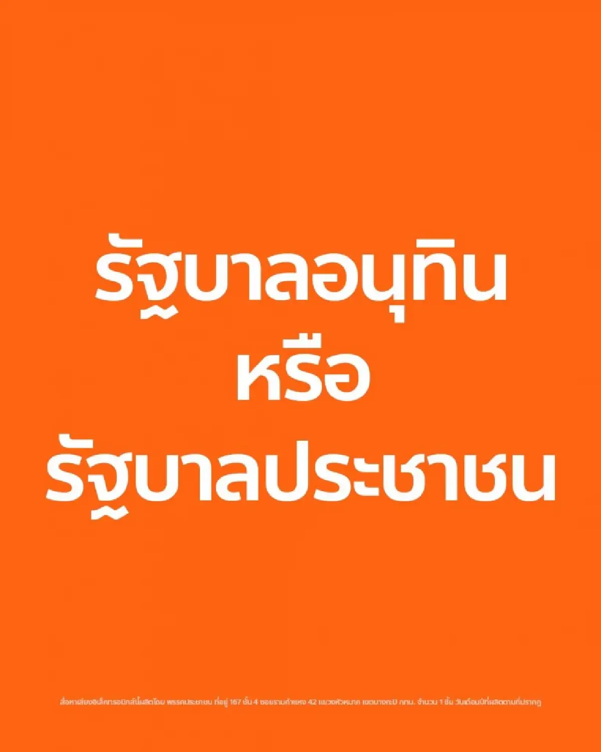 'เท้ง' สวน 'หนู' เลิกนิทาน 112 เลือกตั้ง 69 ปชน.แข่ง ภท.ตั้งรัฐบาล