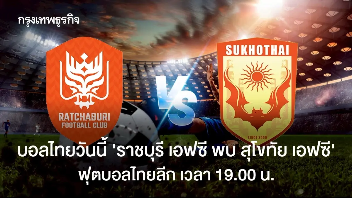 บอลไทยวันนี้ 'ราชบุรี เอฟซี พบ สุโขทัย เอฟซี' ดูบอลสด ฟุตบอลไทยลีก