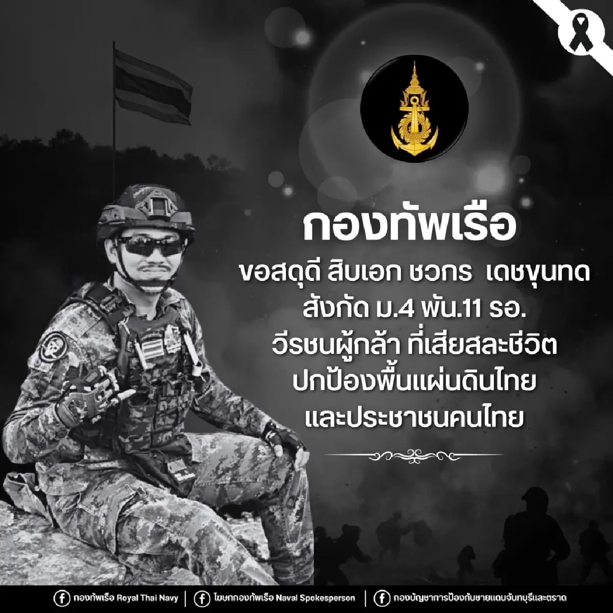 สดุดีวีรบุรุษทหารกล้า '4 ทหารพลีชีพ' สละชีวิตปกป้องผืนแผ่นดินไทย