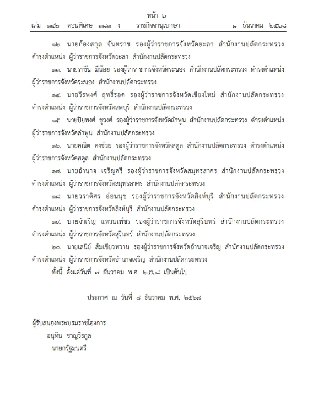 โปรดเกล้าฯ แต่งตั้ง-โยกย้าย ผู้ว่าฯ 18 จังหวัด 2 ผู้ตรวจฯ มหาดไทย
