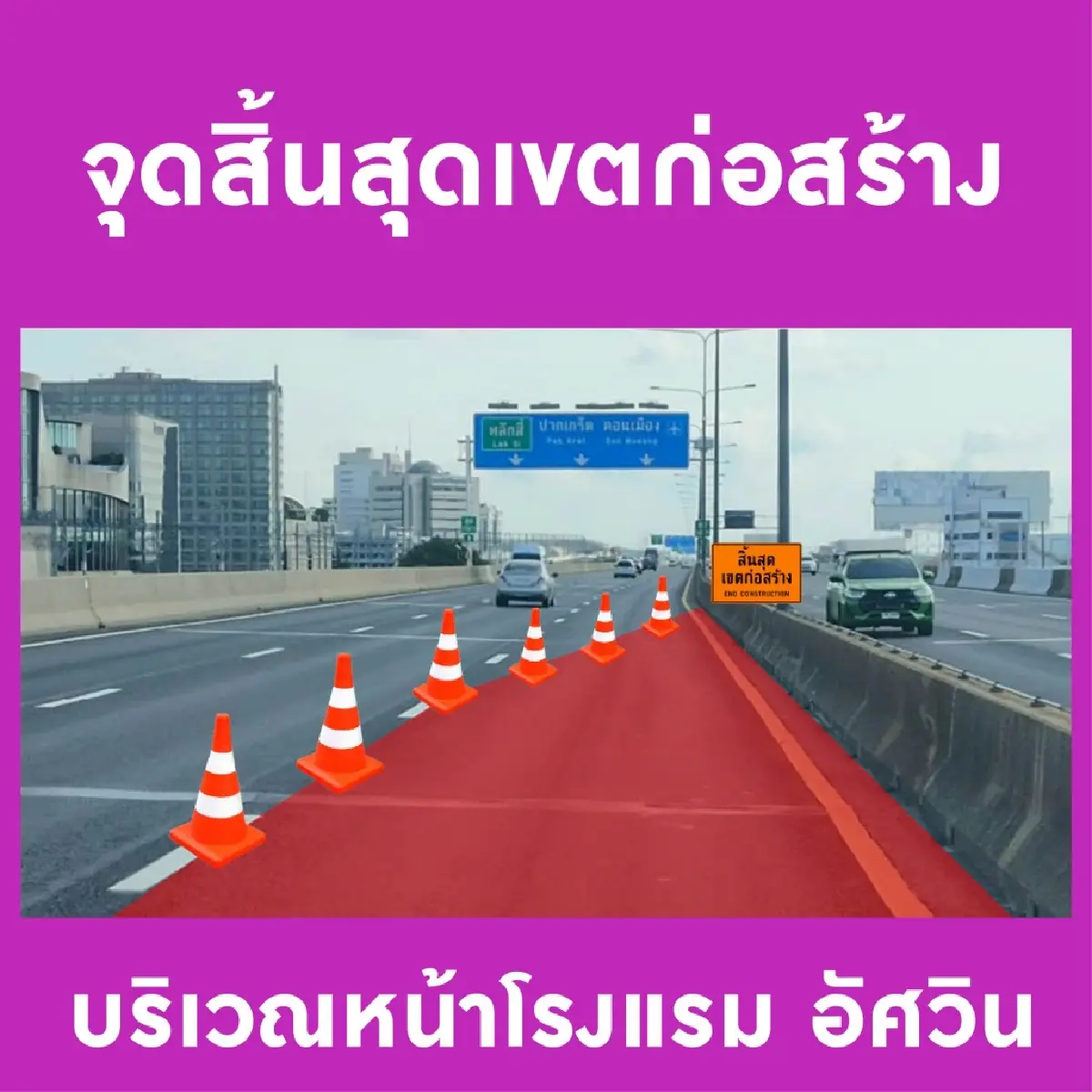 วางแผนด่วน ปิดเบี่ยงจราจร 5 วันติด โทลล์เวย์ขาออก ไป อนุสรณ์สถานฯ